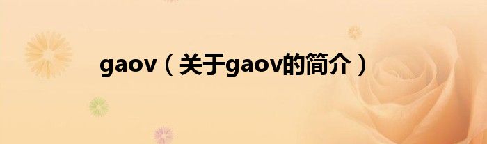 gaov（關(guān)于gaov的簡介）