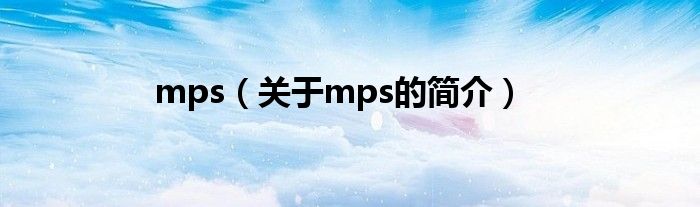 mps（關(guān)于mps的簡介）