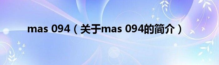 mas 094（關于mas 094的簡介）