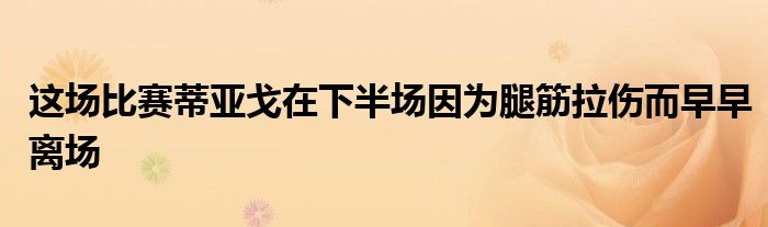 這場比賽蒂亞戈在下半場因為腿筋拉傷而早早離場