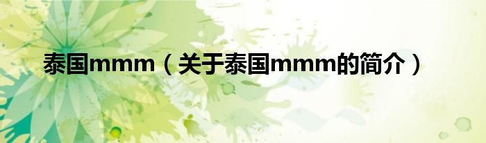 泰國mmm（關(guān)于泰國mmm的簡介）