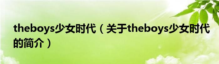 theboys少女時代（關(guān)于theboys少女時代的簡介）