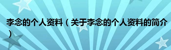 李念的個人資料（關于李念的個人資料的簡介）