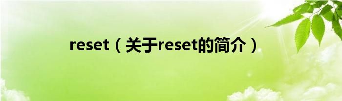 reset（關(guān)于reset的簡(jiǎn)介）