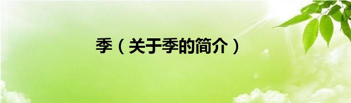 季（關(guān)于季的簡(jiǎn)介）