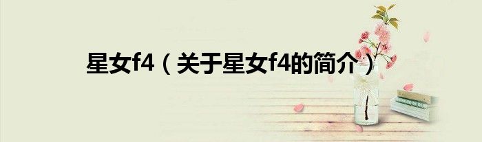 星女f4（關(guān)于星女f4的簡(jiǎn)介）