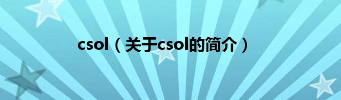 csol（關(guān)于csol的簡(jiǎn)介）