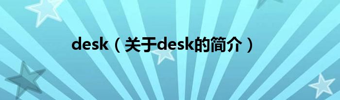 desk（關(guān)于desk的簡介）