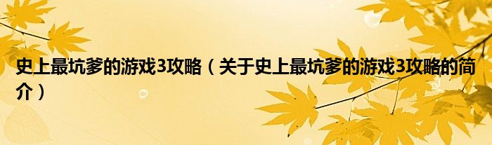 史上最坑爹的游戲3攻略（關(guān)于史上最坑爹的游戲3攻略的簡介）