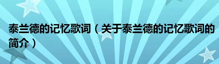 泰蘭德的記憶歌詞（關(guān)于泰蘭德的記憶歌詞的簡(jiǎn)介）