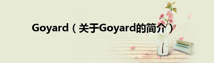 Goyard（關于Goyard的簡介）