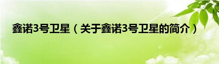 鑫諾3號(hào)衛(wèi)星（關(guān)于鑫諾3號(hào)衛(wèi)星的簡(jiǎn)介）