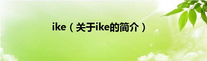 ike（關(guān)于ike的簡(jiǎn)介）