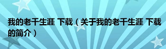 我的老千生涯 下載（關(guān)于我的老千生涯 下載的簡(jiǎn)介）