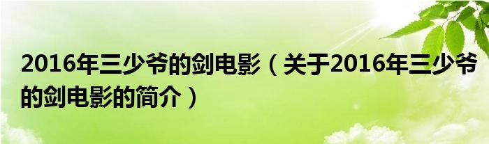 2016年三少爺?shù)膭﹄娪埃P(guān)于2016年三少爺?shù)膭﹄娪暗暮?jiǎn)介）