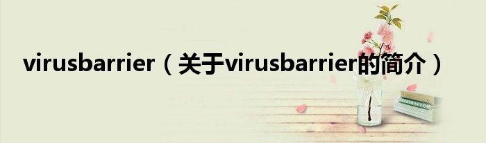 virusbarrier（關(guān)于virusbarrier的簡介）