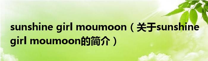 sunshine girl moumoon（關于sunshine girl moumoon的簡介）