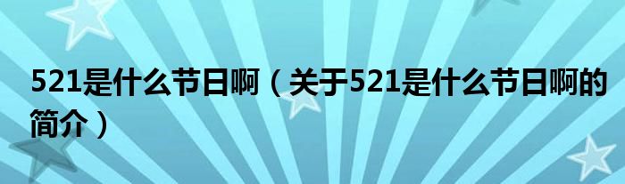 521是什么節(jié)日?。P(guān)于521是什么節(jié)日啊的簡(jiǎn)介）