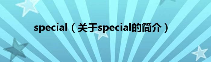 special（關于special的簡介）