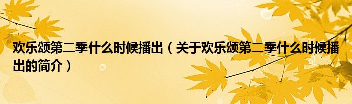 歡樂頌第二季什么時(shí)候播出（關(guān)于歡樂頌第二季什么時(shí)候播出的簡(jiǎn)介）