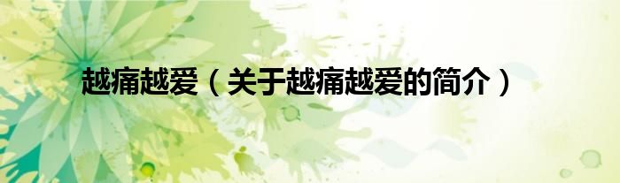 越痛越愛(ài)（關(guān)于越痛越愛(ài)的簡(jiǎn)介）