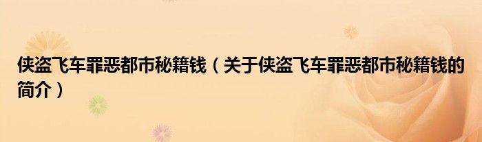 俠盜飛車罪惡都市秘籍錢（關(guān)于俠盜飛車罪惡都市秘籍錢的簡介）