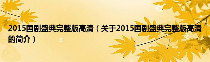 2015國(guó)劇盛典完整版高清（關(guān)于2015國(guó)劇盛典完整版高清的簡(jiǎn)介）