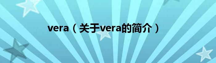 vera（關(guān)于vera的簡(jiǎn)介）