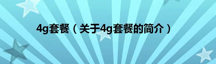 4g套餐（關(guān)于4g套餐的簡介）