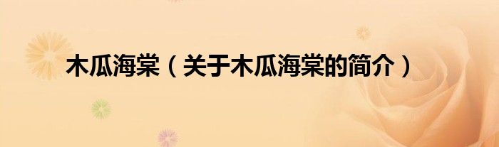 木瓜海棠（關(guān)于木瓜海棠的簡(jiǎn)介）