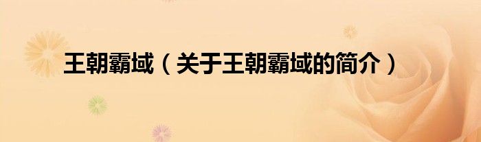 王朝霸域（關(guān)于王朝霸域的簡(jiǎn)介）