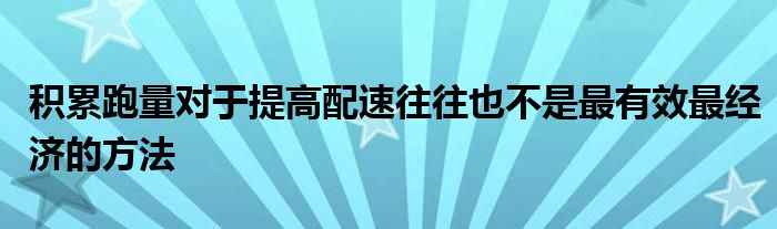 積累跑量對于提高配速往往也不是最有效最經(jīng)濟的方法