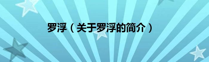 羅?。P(guān)于羅浮的簡(jiǎn)介）