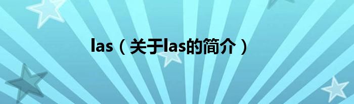 las（關(guān)于las的簡介）