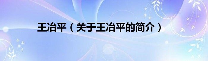 王冶平（關(guān)于王冶平的簡(jiǎn)介）