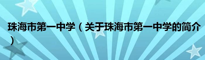 珠海市第一中學(xué)（關(guān)于珠海市第一中學(xué)的簡介）