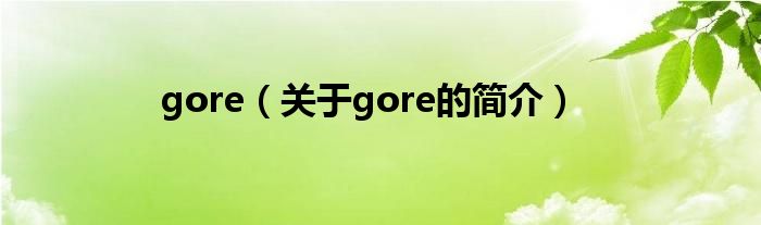 gore（關(guān)于gore的簡(jiǎn)介）