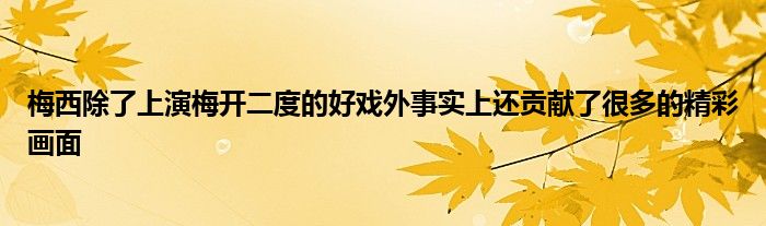 梅西除了上演梅開二度的好戲外事實上還貢獻了很多的精彩畫面