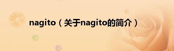 nagito（關于nagito的簡介）