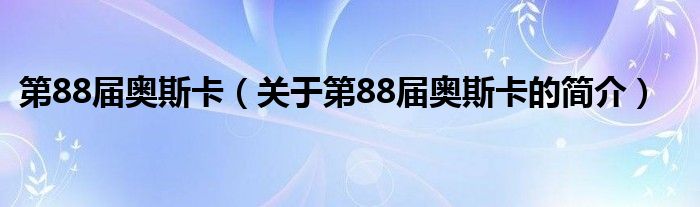 第88屆奧斯卡（關于第88屆奧斯卡的簡介）