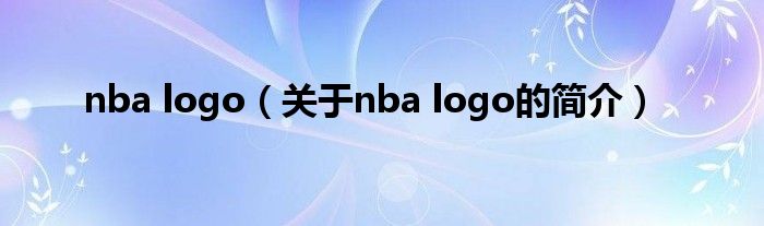 nba logo（關(guān)于nba logo的簡介）