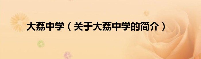 大荔中學(xué)（關(guān)于大荔中學(xué)的簡(jiǎn)介）