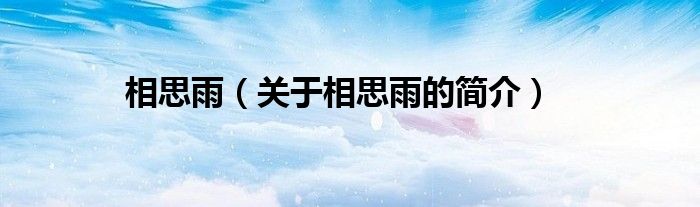 相思雨（關(guān)于相思雨的簡(jiǎn)介）