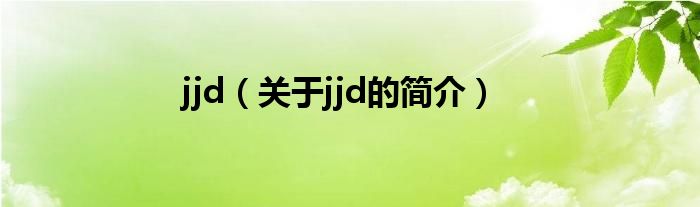 jjd（關于jjd的簡介）