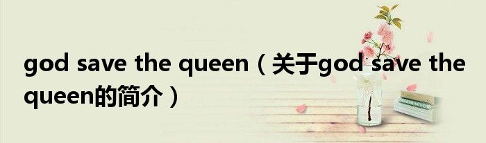 god save the queen（關(guān)于god save the queen的簡(jiǎn)介）