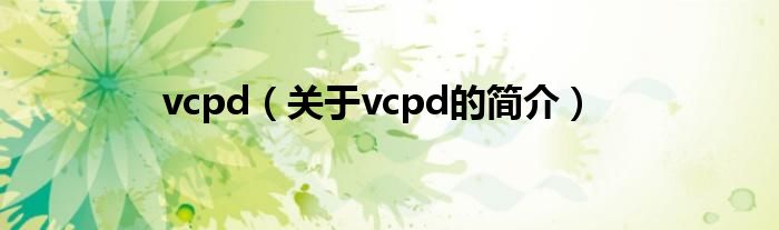 vcpd（關(guān)于vcpd的簡(jiǎn)介）