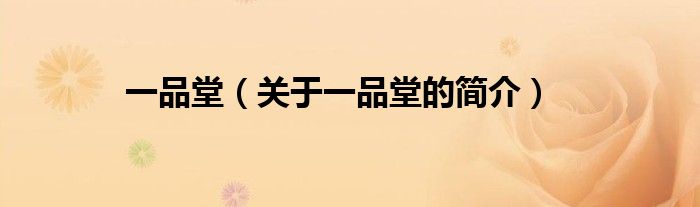 一品堂（關于一品堂的簡介）