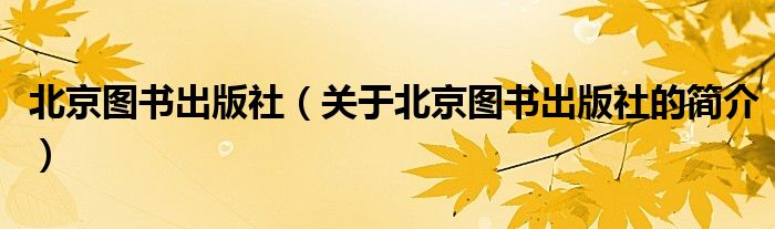 北京圖書出版社（關于北京圖書出版社的簡介）