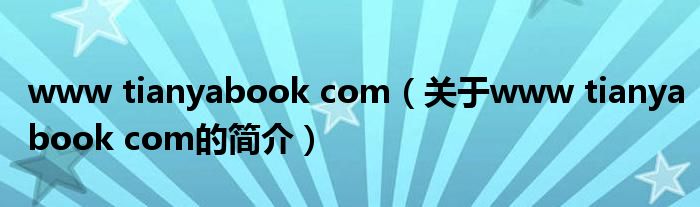 www tianyabook com（關于www tianyabook com的簡介）