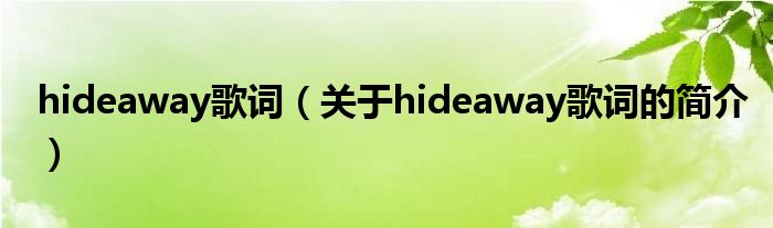 hideaway歌詞（關(guān)于hideaway歌詞的簡介）